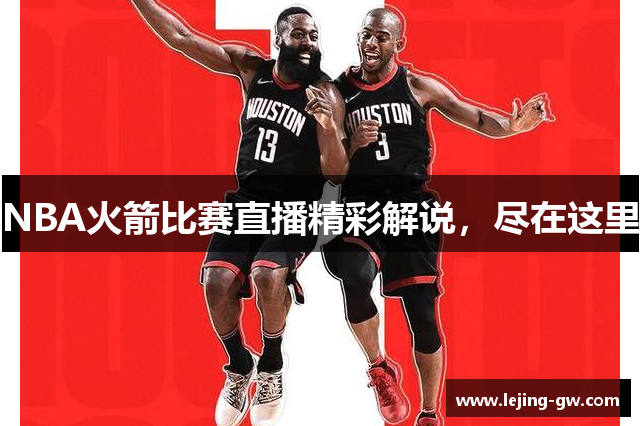 NBA火箭比赛直播精彩解说，尽在这里