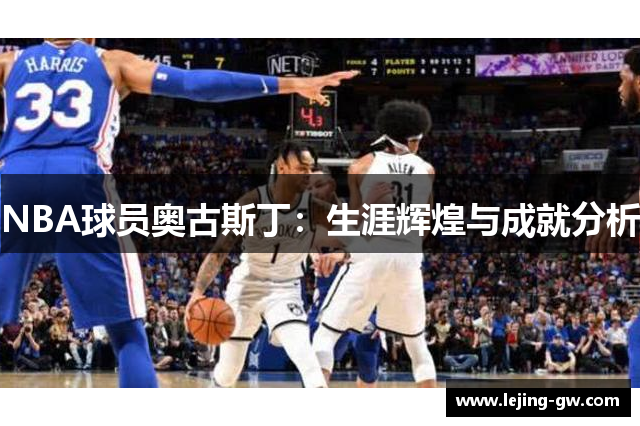 NBA球员奥古斯丁：生涯辉煌与成就分析