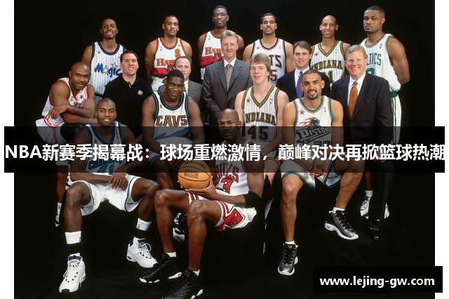 NBA新赛季揭幕战：球场重燃激情，巅峰对决再掀篮球热潮