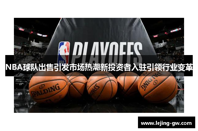NBA球队出售引发市场热潮新投资者入驻引领行业变革
