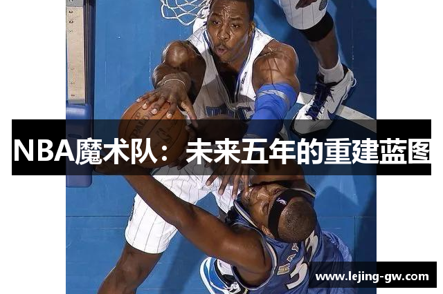 NBA魔术队：未来五年的重建蓝图