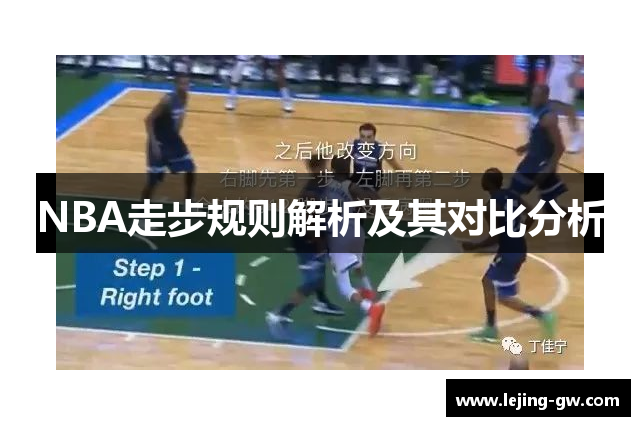 NBA走步规则解析及其对比分析