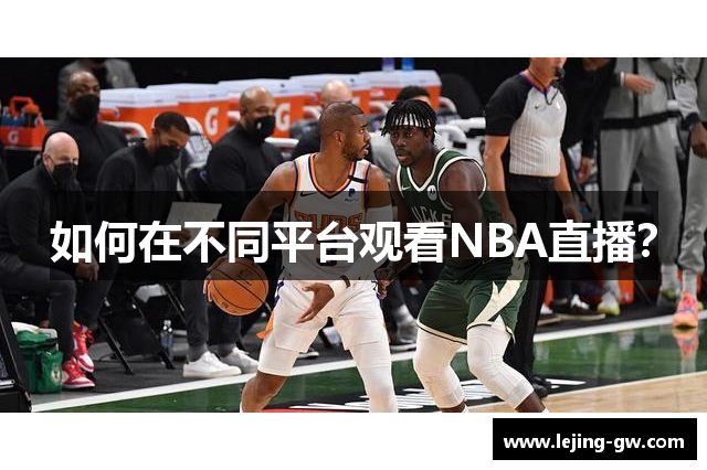 如何在不同平台观看NBA直播？