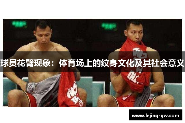 球员花臂现象：体育场上的纹身文化及其社会意义