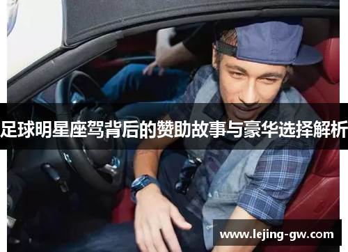 足球明星座驾背后的赞助故事与豪华选择解析