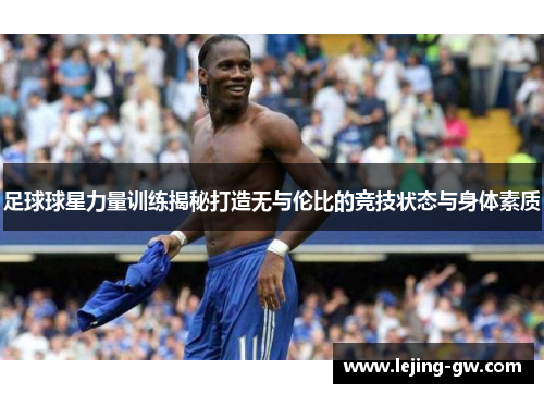 足球球星力量训练揭秘打造无与伦比的竞技状态与身体素质
