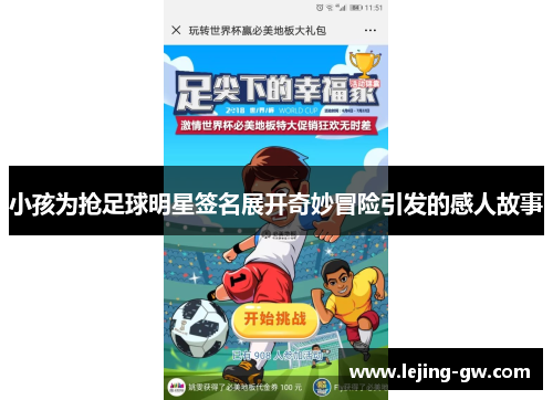 小孩为抢足球明星签名展开奇妙冒险引发的感人故事