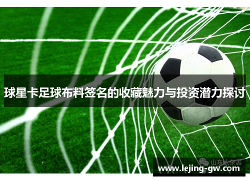球星卡足球布料签名的收藏魅力与投资潜力探讨
