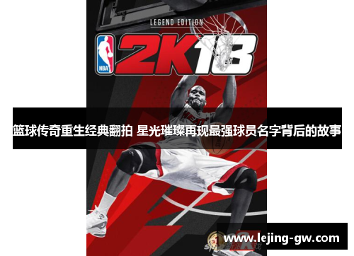 篮球传奇重生经典翻拍 星光璀璨再现最强球员名字背后的故事