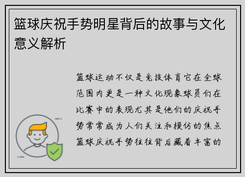 篮球庆祝手势明星背后的故事与文化意义解析