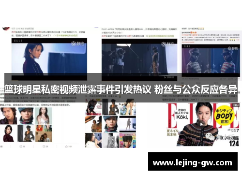篮球明星私密视频泄露事件引发热议 粉丝与公众反应各异