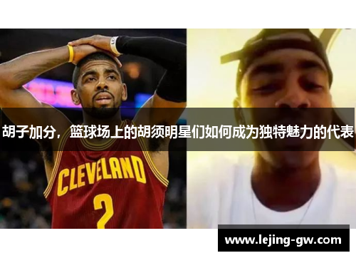 胡子加分，篮球场上的胡须明星们如何成为独特魅力的代表