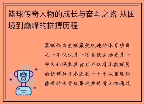 篮球传奇人物的成长与奋斗之路 从困境到巅峰的拼搏历程