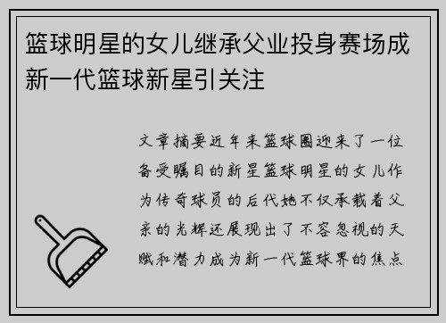 篮球明星的女儿继承父业投身赛场成新一代篮球新星引关注