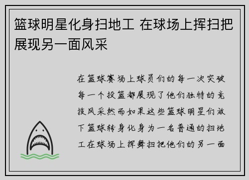 篮球明星化身扫地工 在球场上挥扫把展现另一面风采
