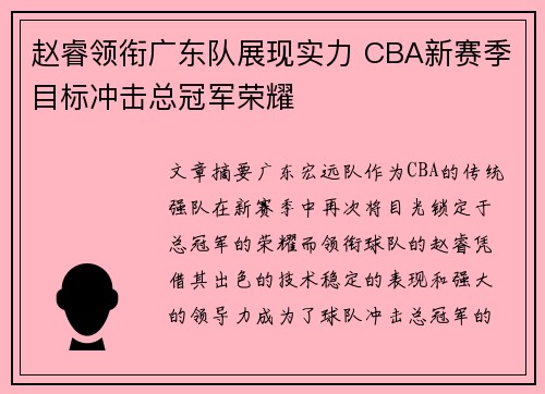 赵睿领衔广东队展现实力 CBA新赛季目标冲击总冠军荣耀